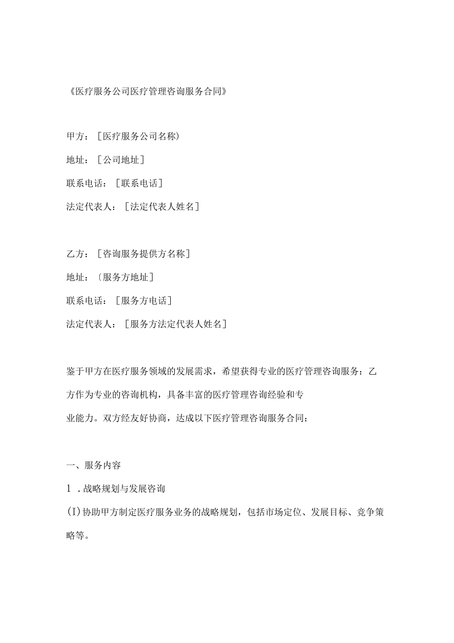 医疗服务公司医疗管理咨询服务合同.docx_第1页