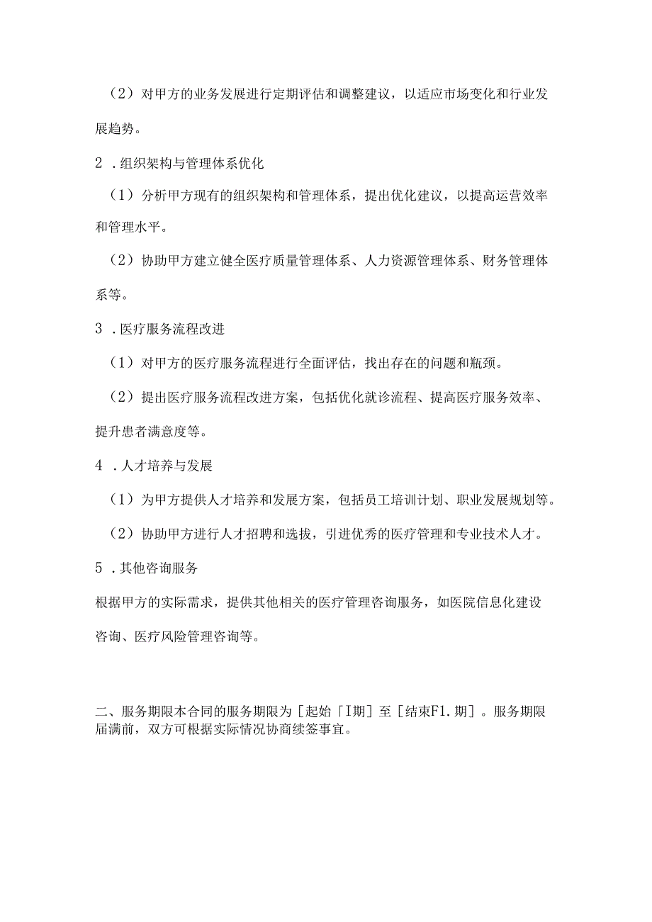 医疗服务公司医疗管理咨询服务合同.docx_第2页