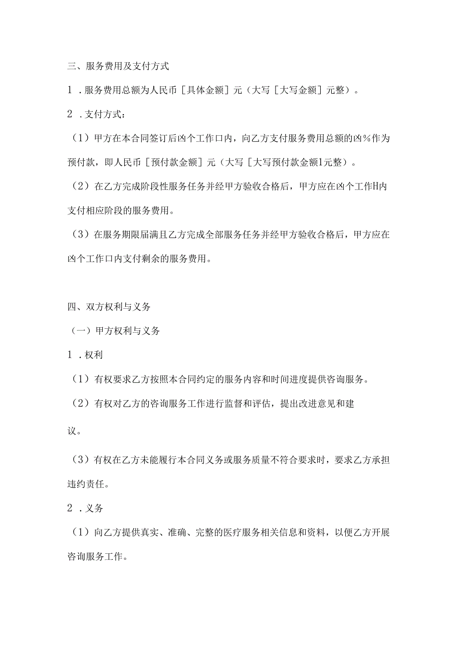 医疗服务公司医疗管理咨询服务合同.docx_第3页