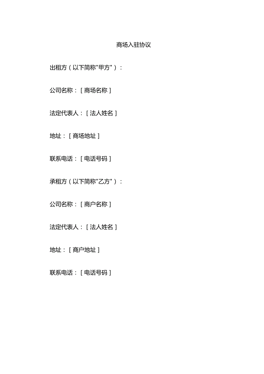 商场入驻协议模板.docx_第1页