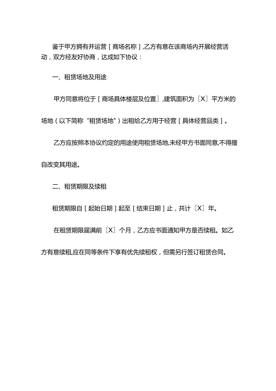 商场入驻协议模板.docx_第2页