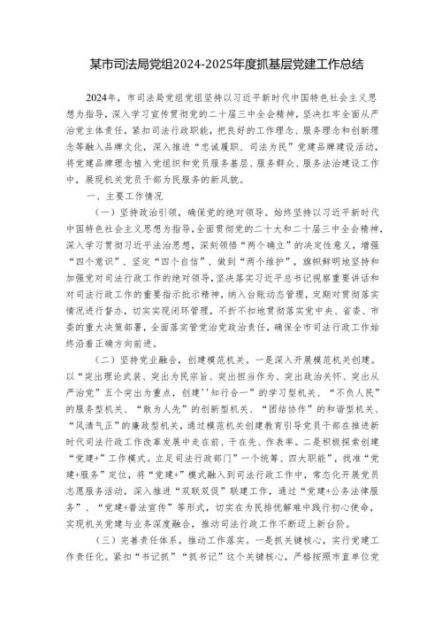 某市司法局党组20242025抓基层党建工作总结.docx