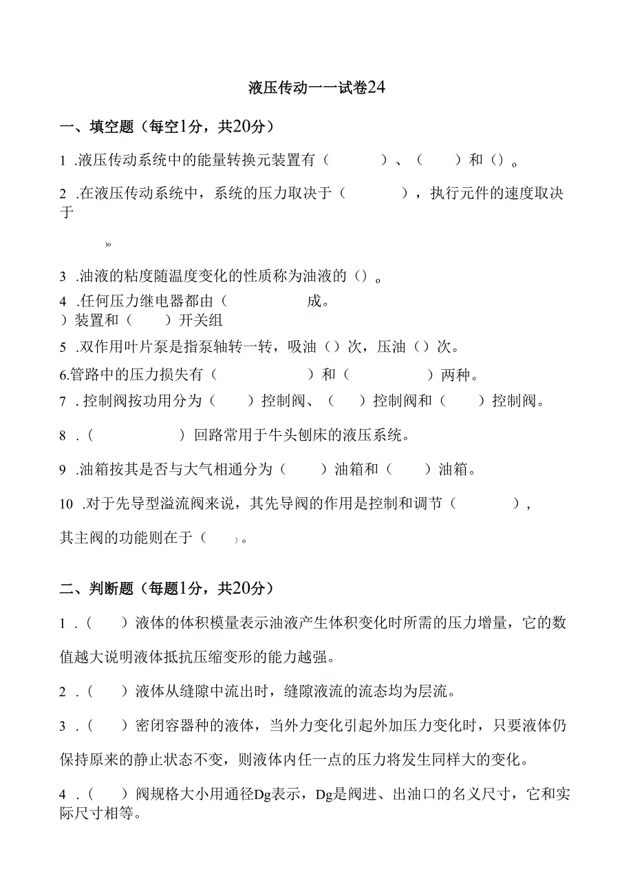 《液压传动》课程试卷24.docx_第1页