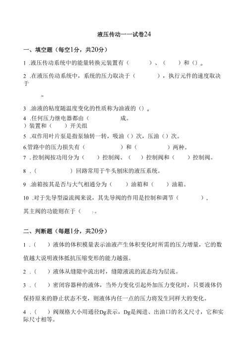 《液压传动》课程试卷24.docx