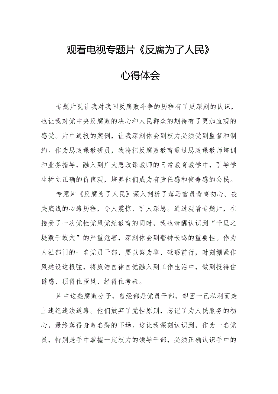 观看电视专题片《反腐为了人民》心得感悟 汇编18份.docx_第1页