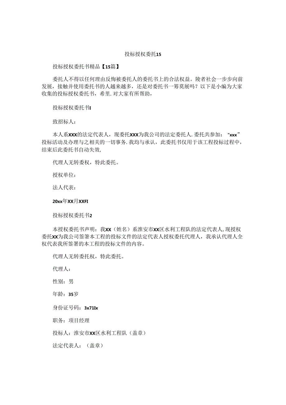 投标授权委托书 (3).docx_第1页