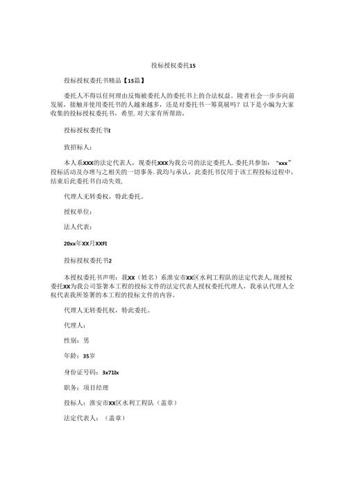 投标授权委托书 (3).docx