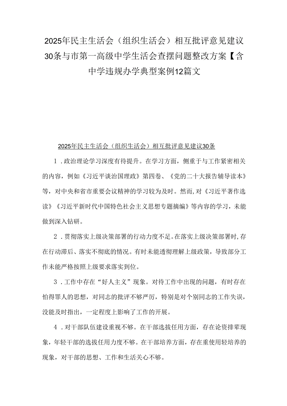 2025年民主生活会(组织生活会)相互批评意见建议30条与市第高级中学生活会查摆问题整改方案【含中学违规办学典型案例】2篇文.docx_第1页