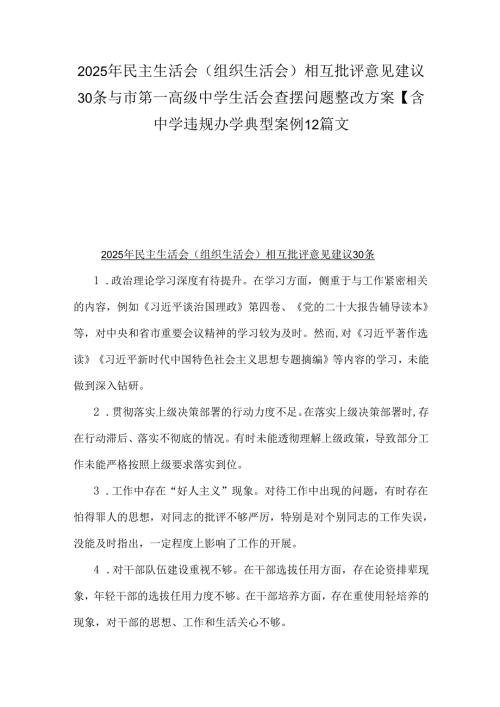 2025年民主生活会(组织生活会)相互批评意见建议30条与市第高级中学生活会查摆问题整改方案【含中学违规办学典型案例】2篇文.docx