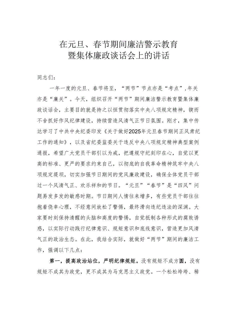 在元旦、节期间廉洁警示教育暨集体廉政谈话会上的讲话.docx_第1页