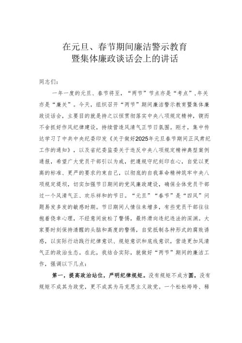 在元旦、节期间廉洁警示教育暨集体廉政谈话会上的讲话.docx