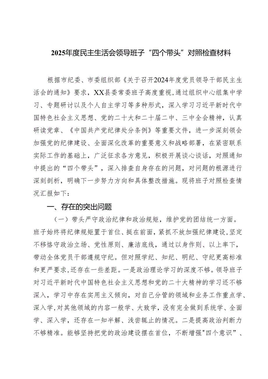 2025民主生活会领导班子“四个带头”对照检查材料精选(共四篇).docx_第1页