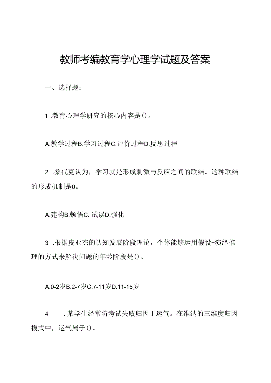 教师考编教育学心理学试题及答案.docx_第1页