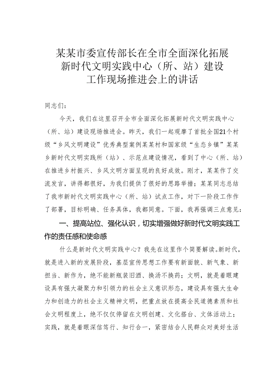 某某市委宣传部长在全市全面深化拓展新时代文明实践中心（所、站）建设工作现场推进会上的讲话.docx_第1页