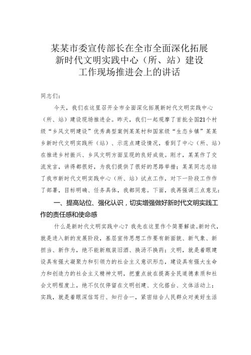 某某市委宣传部长在全市全面深化拓展新时代文明实践中心（所、站）建设工作现场推进会上的讲话.docx