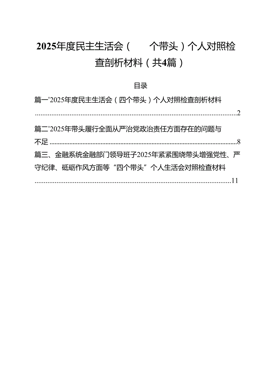 （4篇）2025民主生活会（四个带头）个人对照检查剖析材料通用精选.docx_第1页