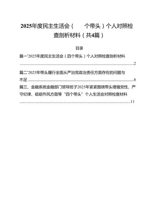 （4篇）2025民主生活会（四个带头）个人对照检查剖析材料通用精选.docx