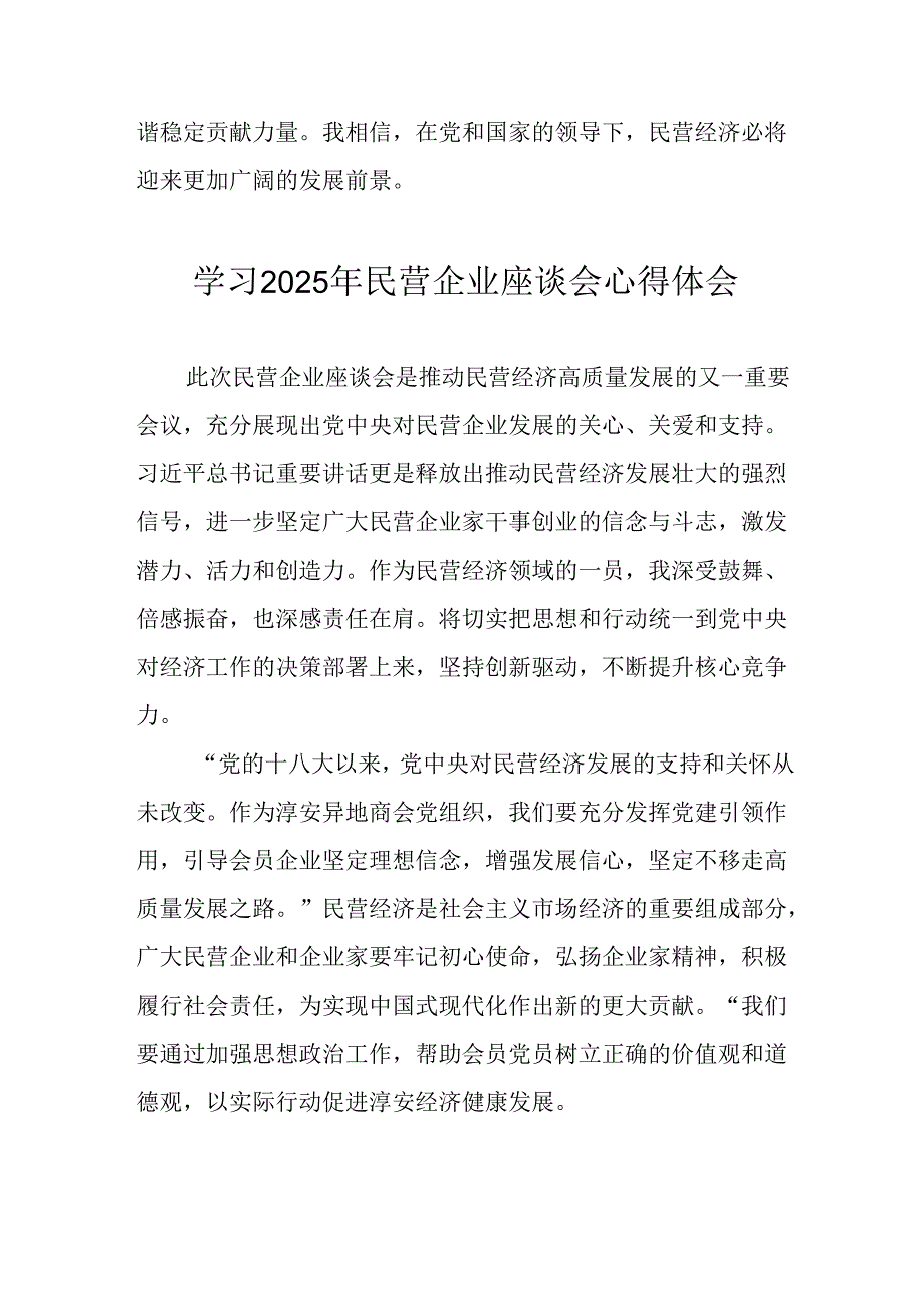 民营企业2025年学习《民营企业座谈会》个人心得感悟 （6份）60.docx_第3页