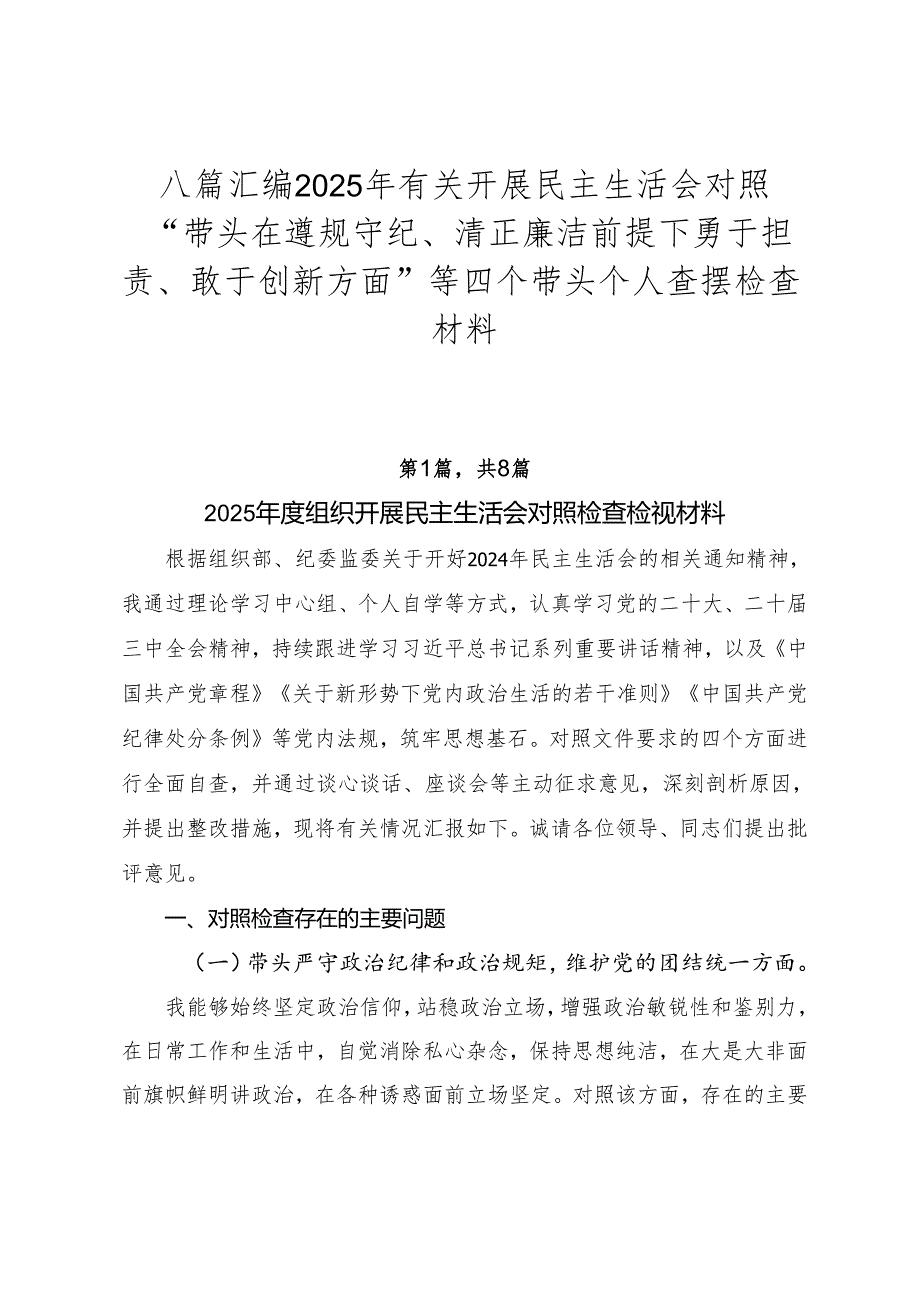 八篇汇编2025年有关开展民主生活会对照“带头在遵规守纪、清正廉洁前提下勇于担责、敢于创新方面”等四个带头个人查摆检查材料.docx_第1页
