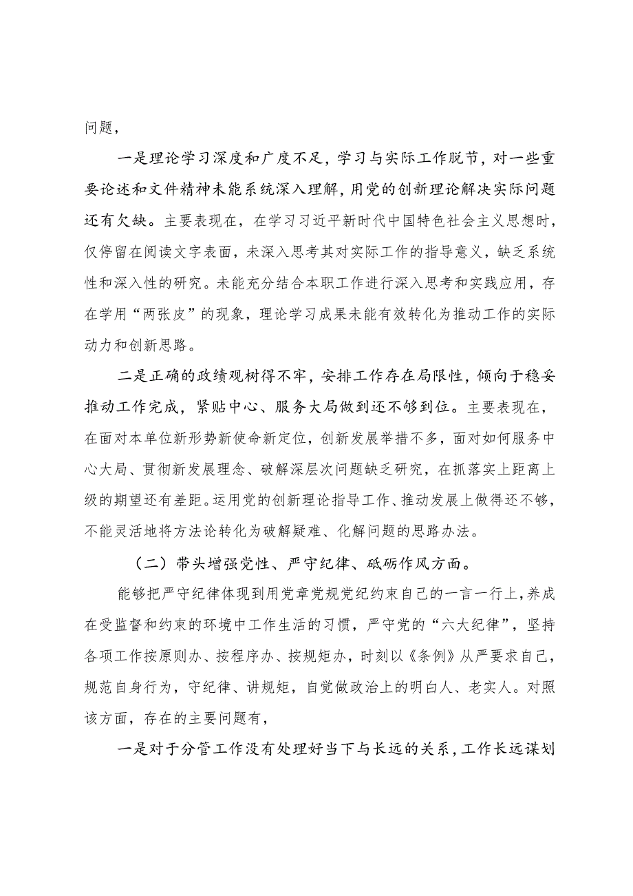 八篇汇编2025年有关开展民主生活会对照“带头在遵规守纪、清正廉洁前提下勇于担责、敢于创新方面”等四个带头个人查摆检查材料.docx_第2页