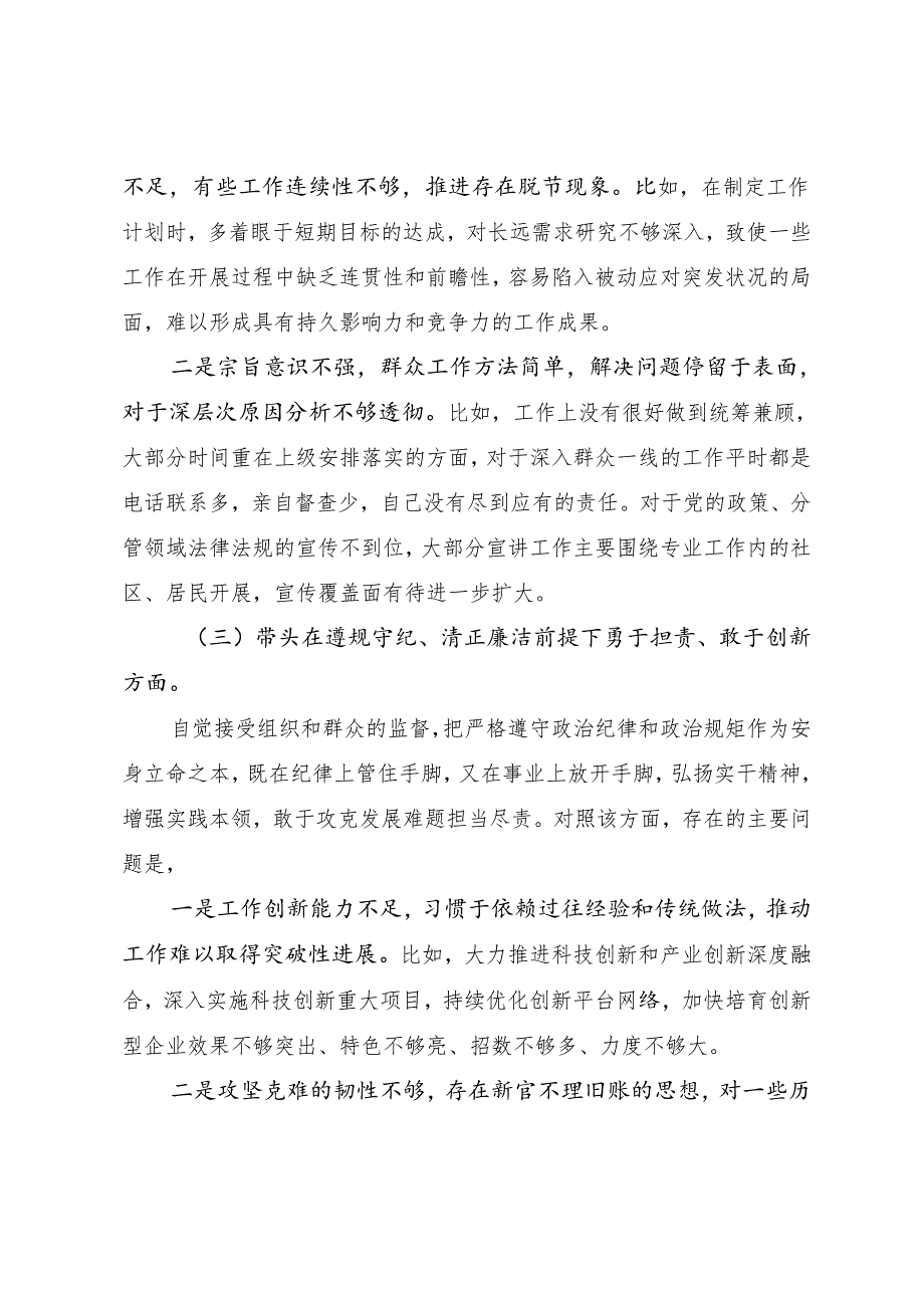 八篇汇编2025年有关开展民主生活会对照“带头在遵规守纪、清正廉洁前提下勇于担责、敢于创新方面”等四个带头个人查摆检查材料.docx_第3页