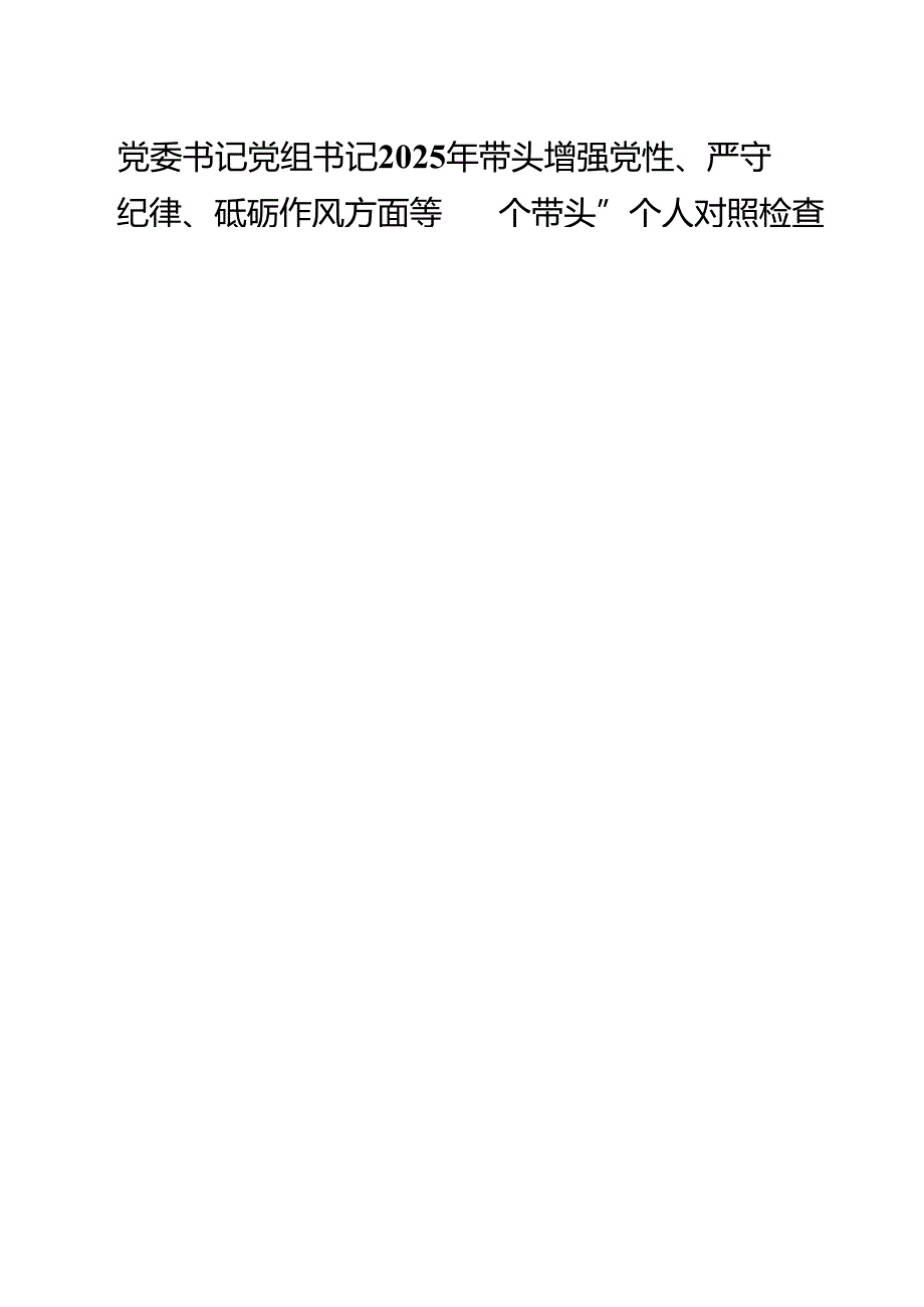党委书记党组书记2025年带头增强党性、严守纪律、砥砺作风方面等“四个带头”个人对照检查发言材料(精选九篇汇编).docx_第1页