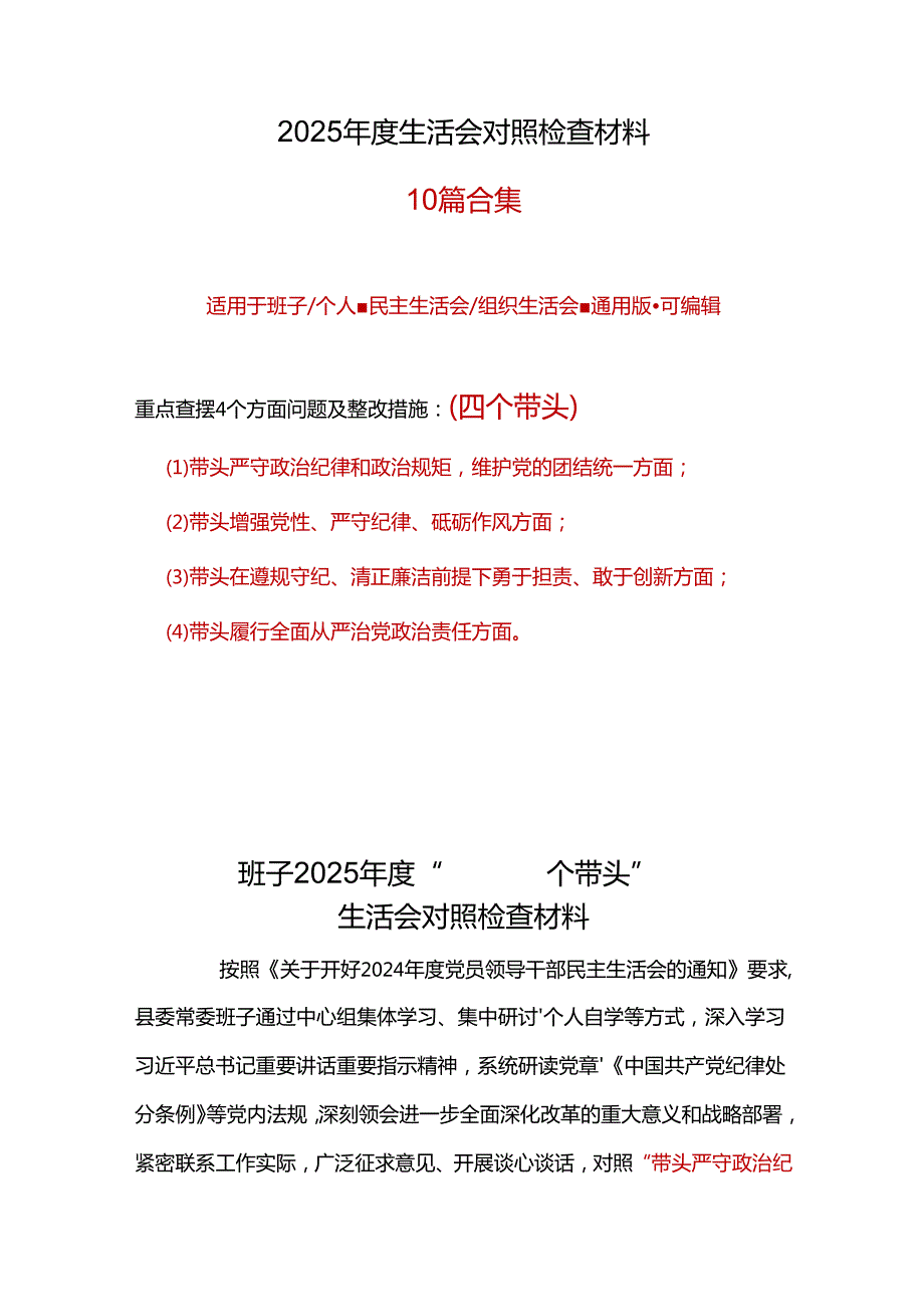 支部2025民主生活会（四个带头）对照检材剖析材料资料多篇合集.docx_第1页