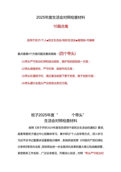 支部2025民主生活会（四个带头）对照检材剖析材料资料多篇合集.docx