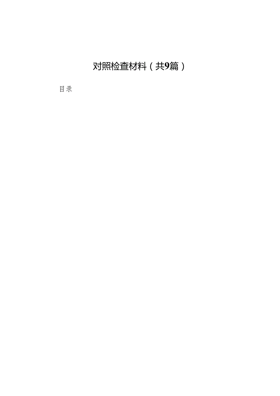 县政府党组2025民主生活会“四个带头”对照检查材料(8篇精选).docx_第1页