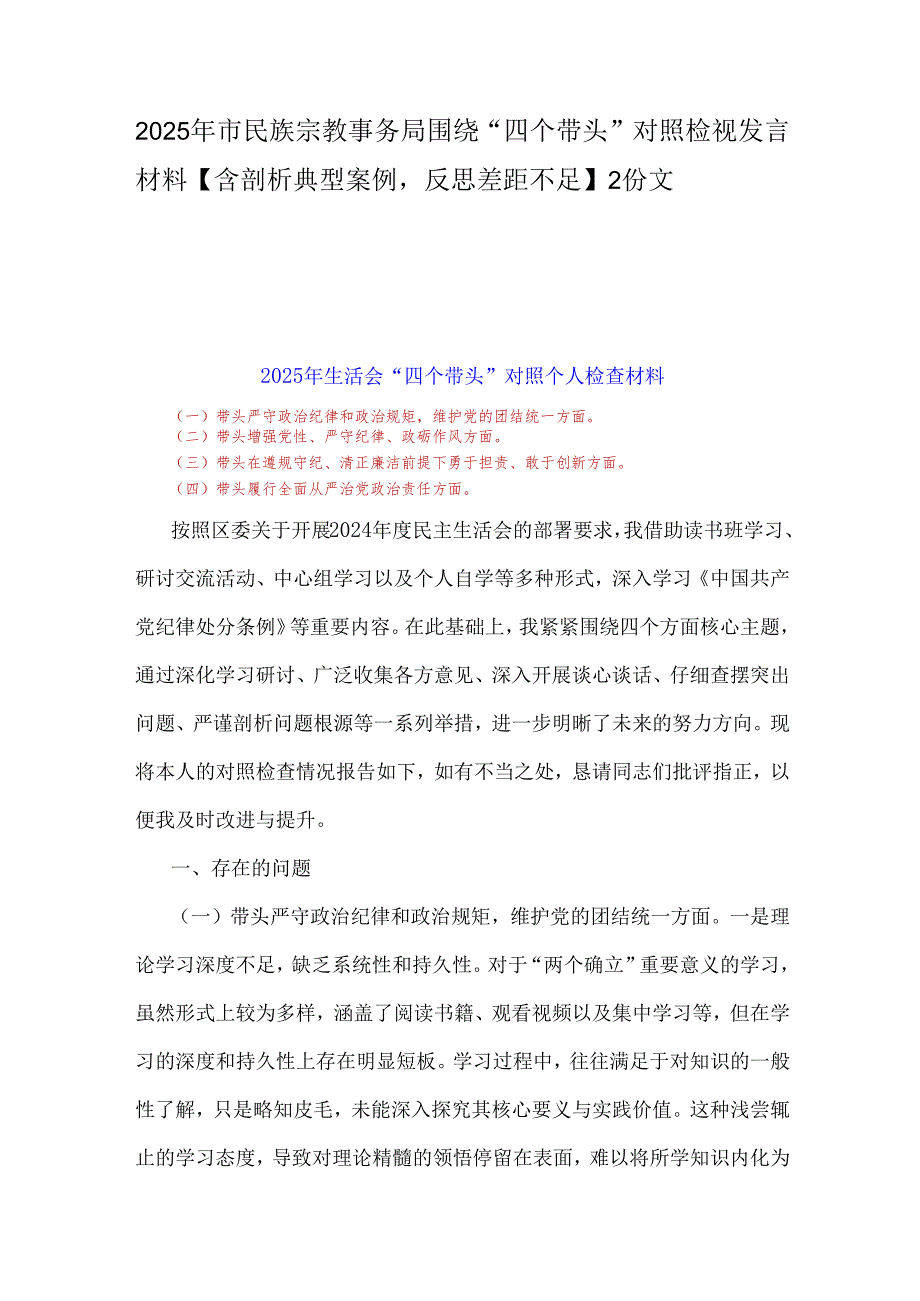 2025年市民族宗教事务局围绕“四个带头”对照检视发言材料【含剖析典型案例反思差距不足】2份文.docx_第1页
