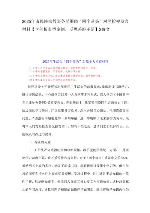 2025年市民族宗教事务局围绕“四个带头”对照检视发言材料【含剖析典型案例反思差距不足】2份文.docx