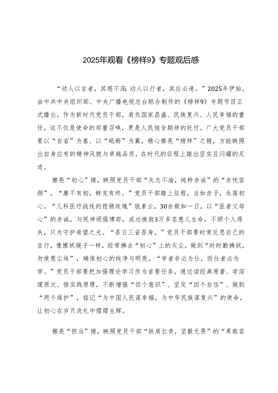 汇编 2025年观看《榜样9》专题观后感.docx_第1页