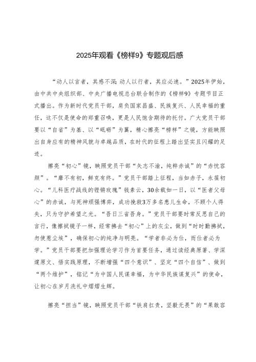 汇编 2025年观看《榜样9》专题观后感.docx