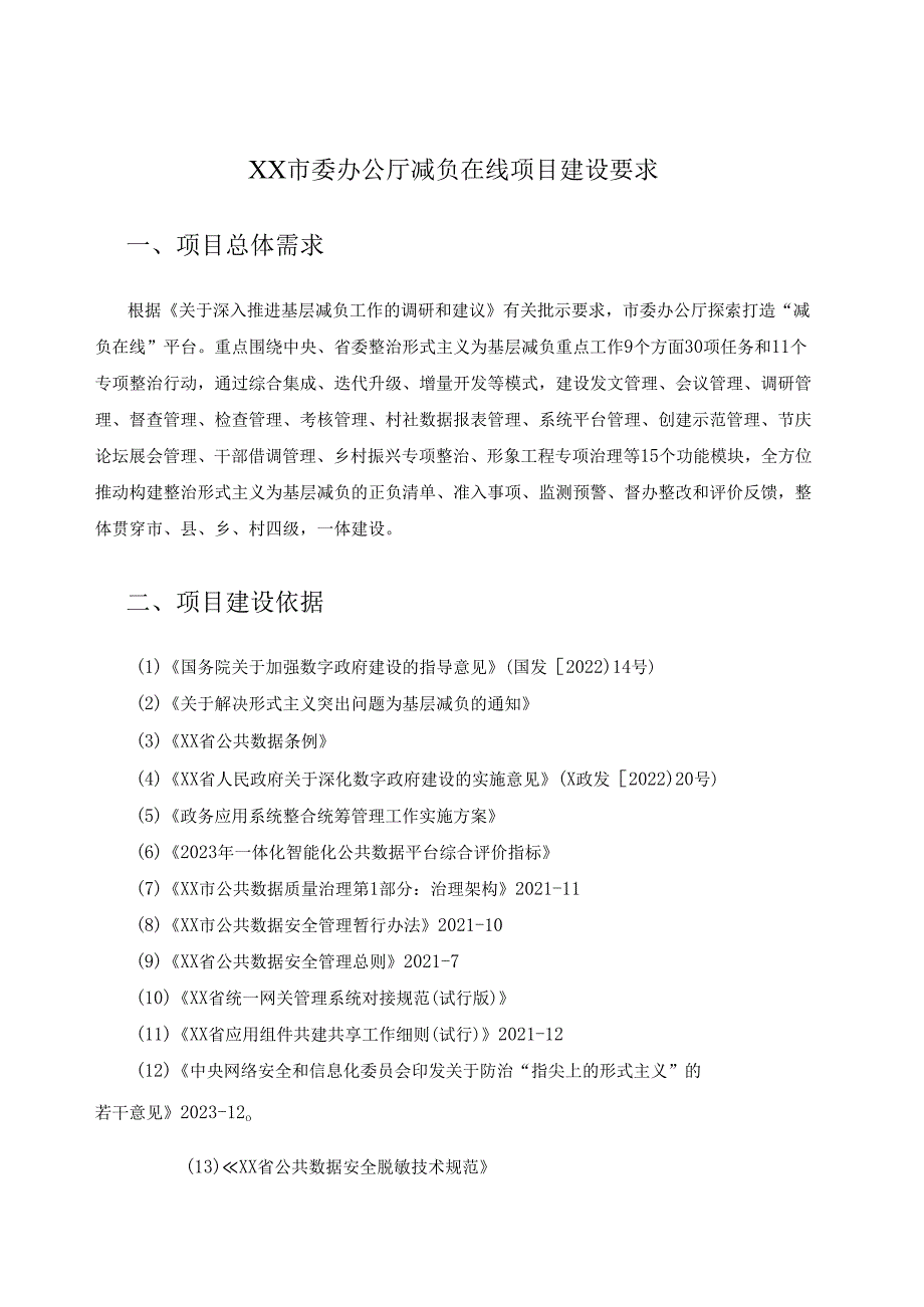 XX市委办公厅减负在线项目建设要求.docx_第1页