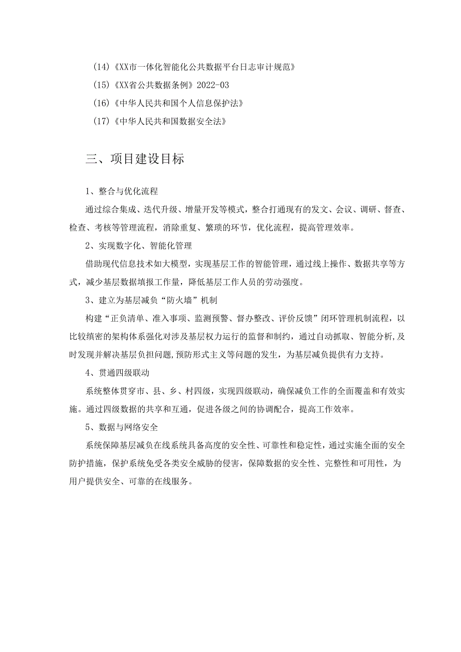 XX市委办公厅减负在线项目建设要求.docx_第2页