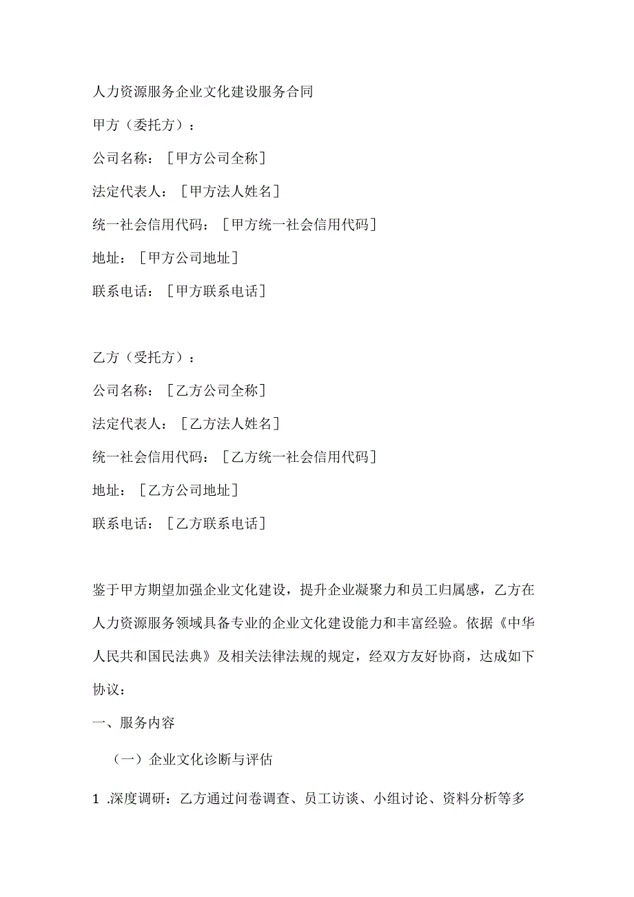 人力资源服务企业文化建设服务合同.docx_第1页
