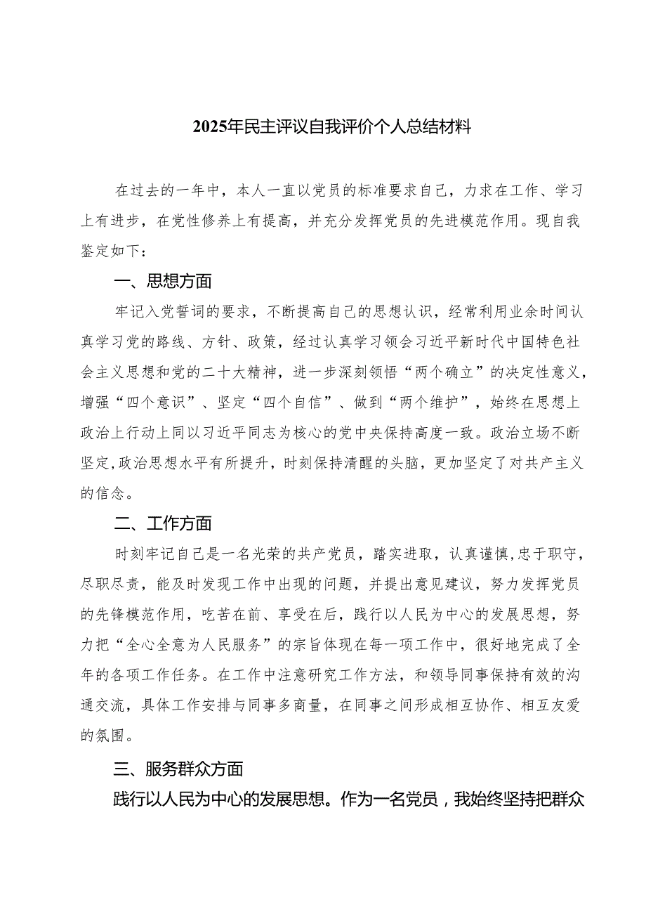 2025年民主评议自我评价个人总结材料 （共六篇）汇编供参考.docx_第1页