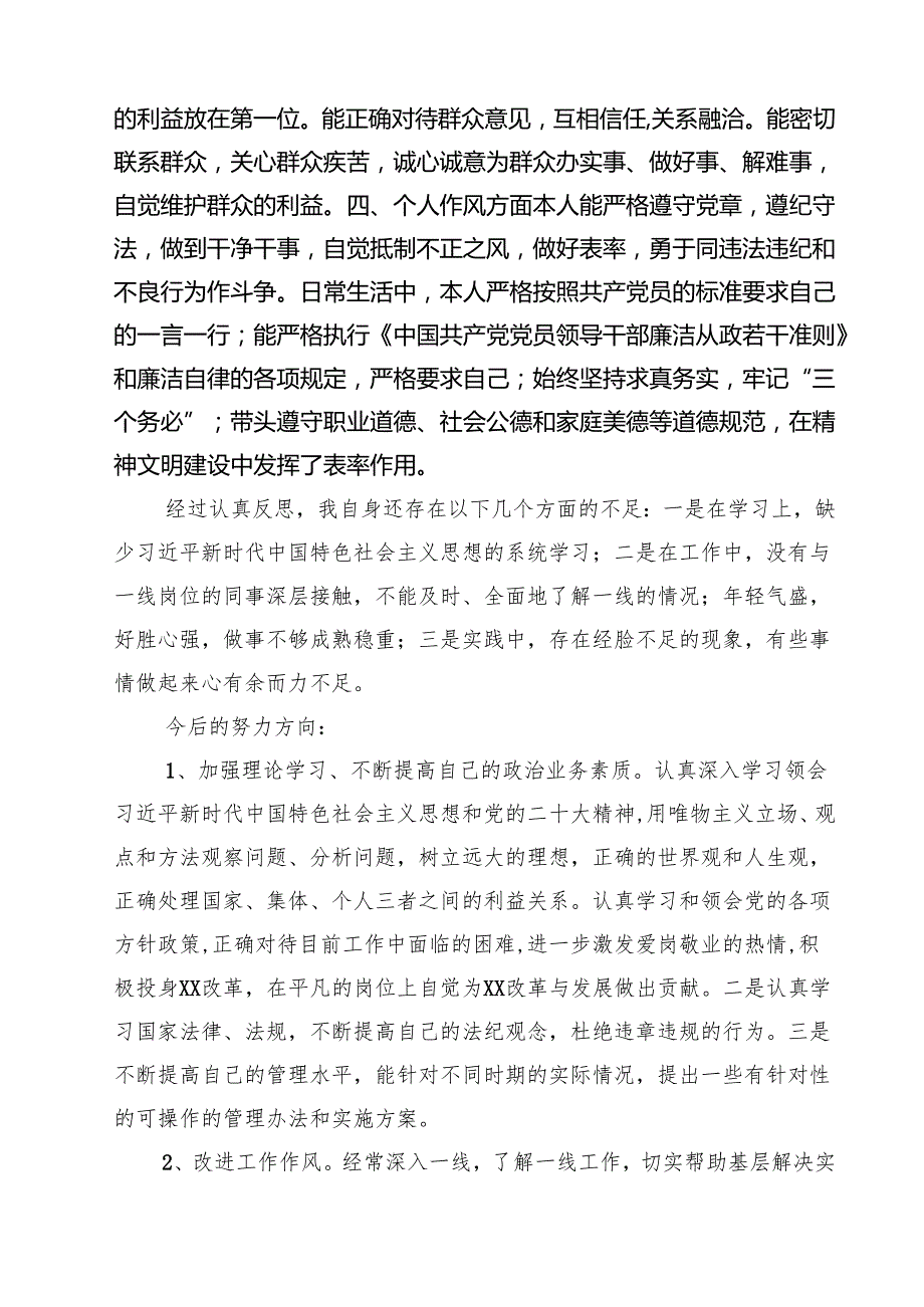 2025年民主评议自我评价个人总结材料 （共六篇）汇编供参考.docx_第2页