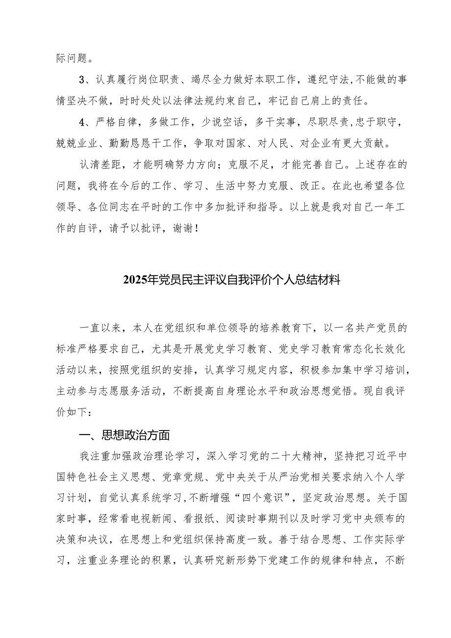 2025年民主评议自我评价个人总结材料 （共六篇）汇编供参考.docx_第3页