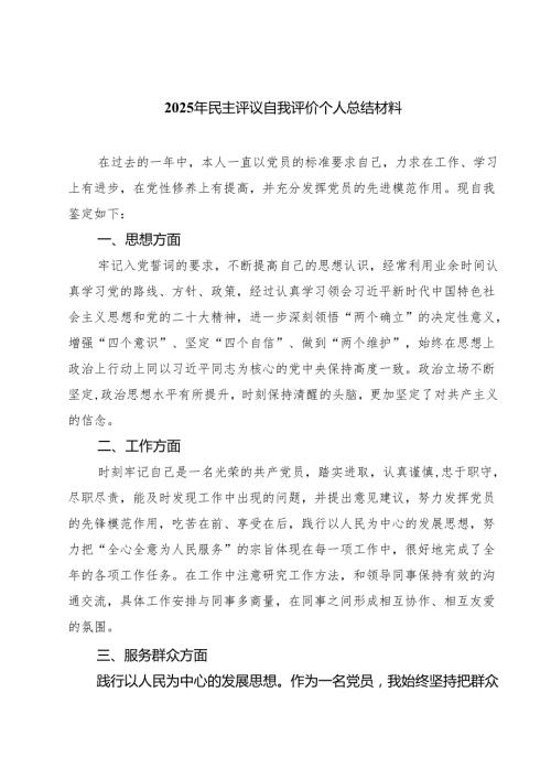 2025年民主评议自我评价个人总结材料 （共六篇）汇编供参考.docx