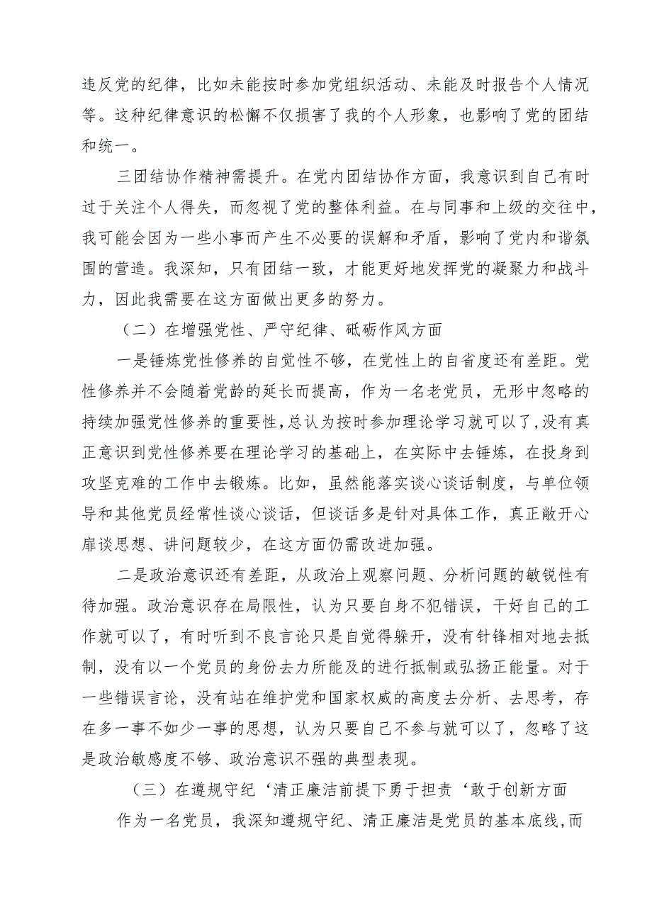 【7篇】党员增强党性、严守纪律、砥砺作风方面存在的问题精选.docx_第2页