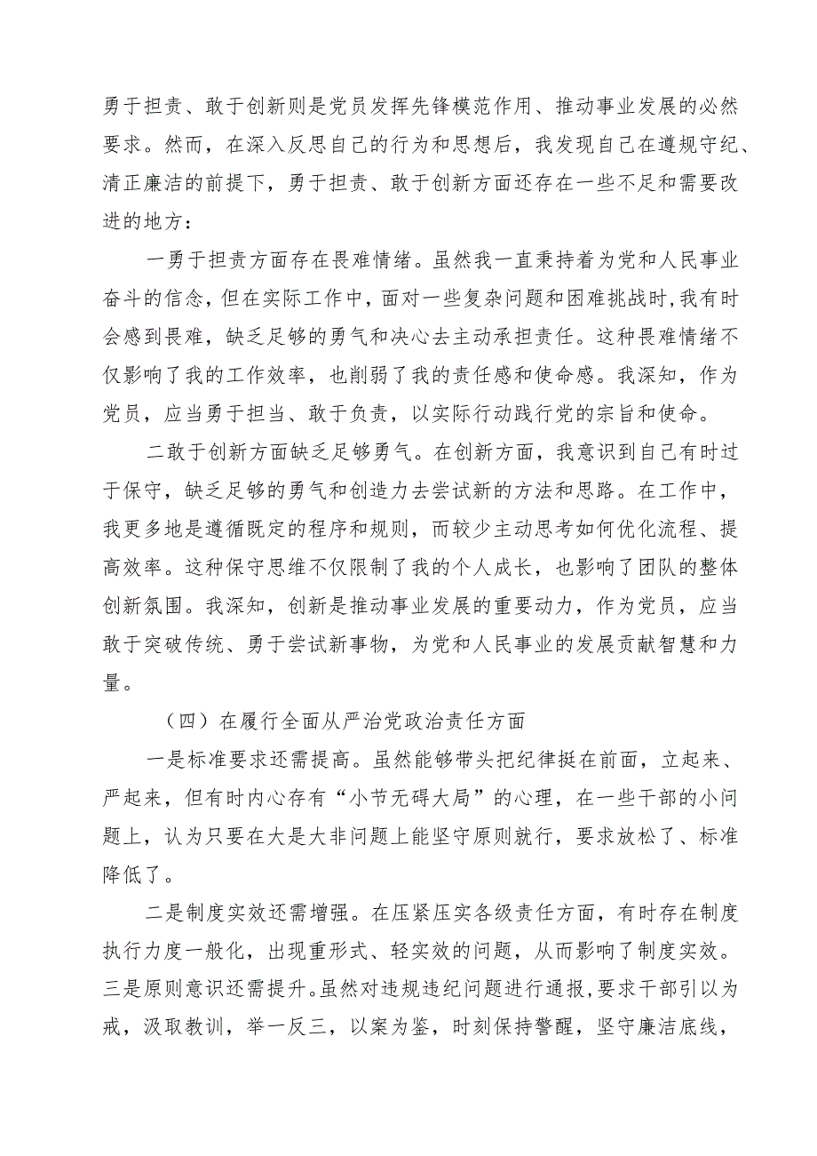 【7篇】党员增强党性、严守纪律、砥砺作风方面存在的问题精选.docx_第3页