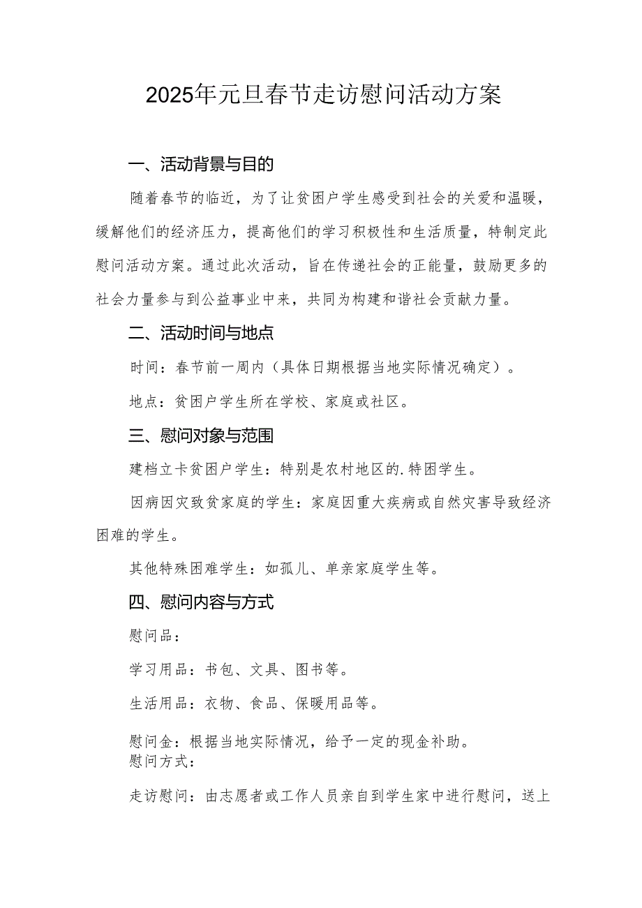 2025年开展元旦节走访慰问活动实施方案 汇编8份.docx_第1页
