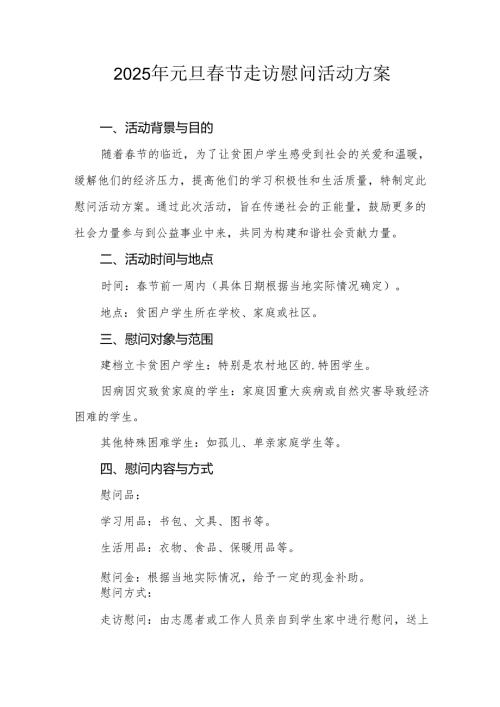 2025年开展元旦节走访慰问活动实施方案 汇编8份.docx