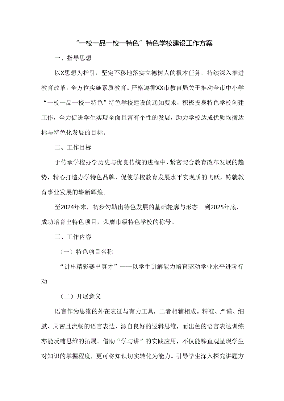 “一校一品一校一特色”特色学校建设工作方案.docx_第1页