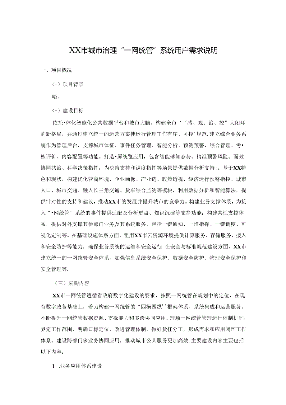 XX市城市治理“一网统管”系统用户需求说明.docx_第1页