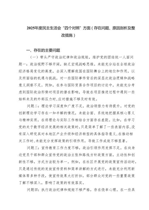 2025民主生活会“四个对照”方面（存在问题、原因剖析及整改措施）（共8篇）.docx