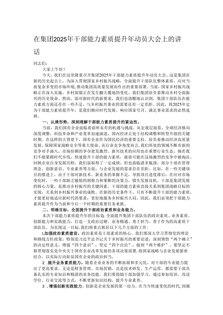 在集团2025年干部能力素质提升年动员大会上的讲话.docx_第1页