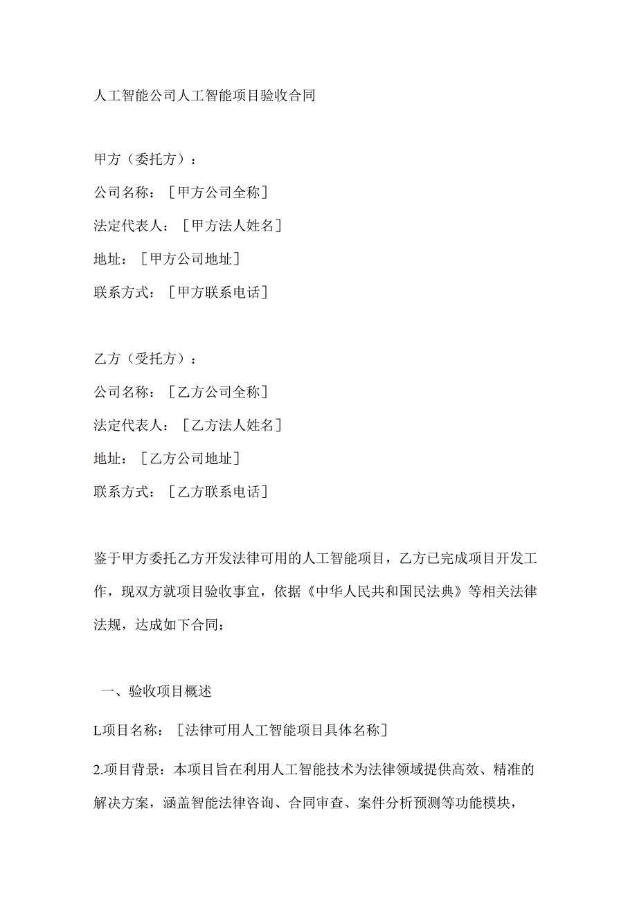 人工智能公司人工智能项目验收合同.docx_第1页