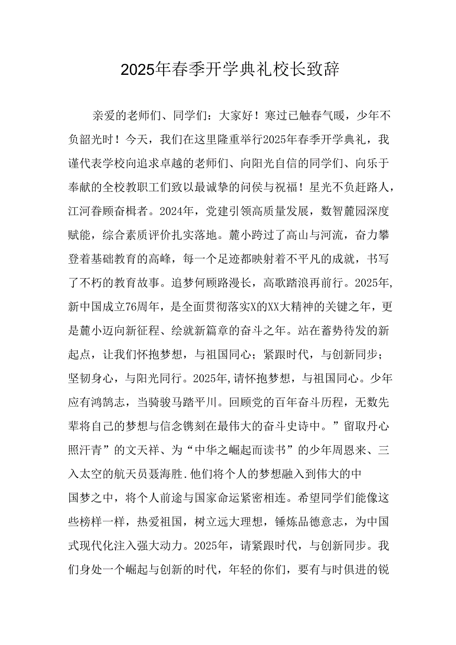 2025年乡镇学校季新学期开学典礼校长讲话致辞 （9份）68.docx_第1页
